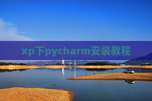 xp下pycharm安装教程 xp下pycharm安装教程